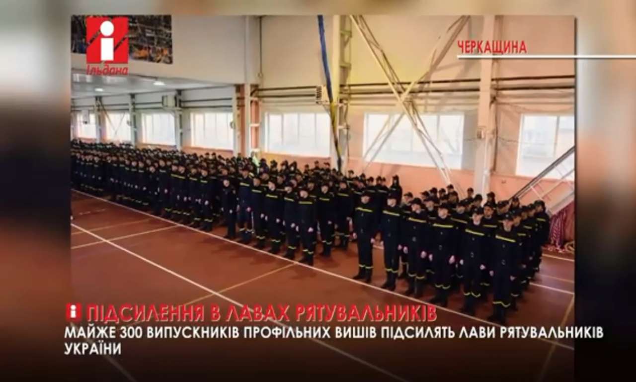 Майже 300 випускників профільних вишів підсилять лави рятувальників України (ВІДЕО)